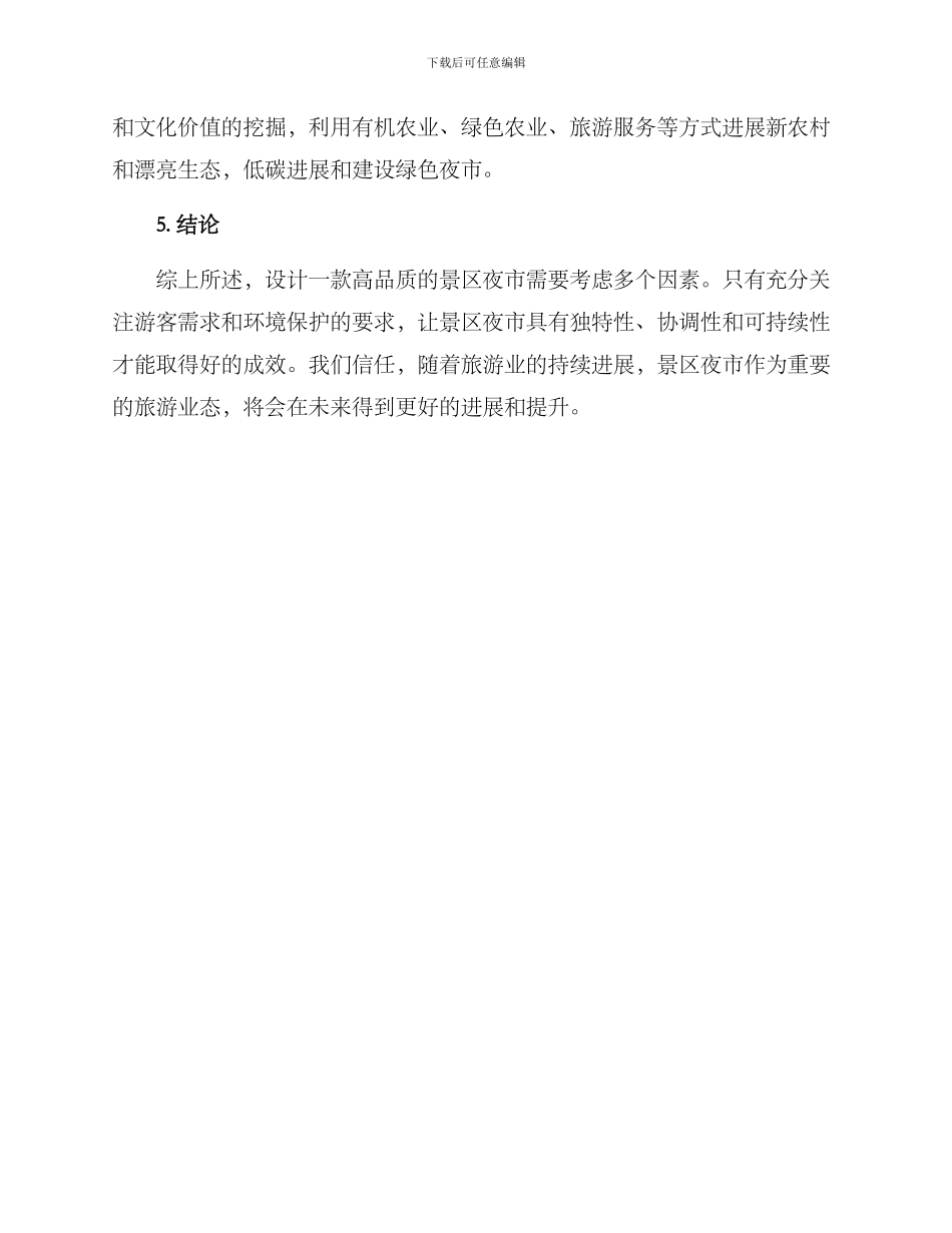 景区夜市设计方案_第3页