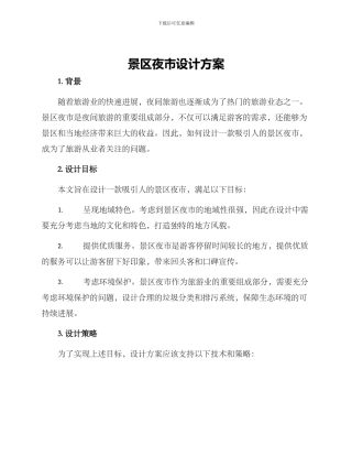 景区夜市设计方案