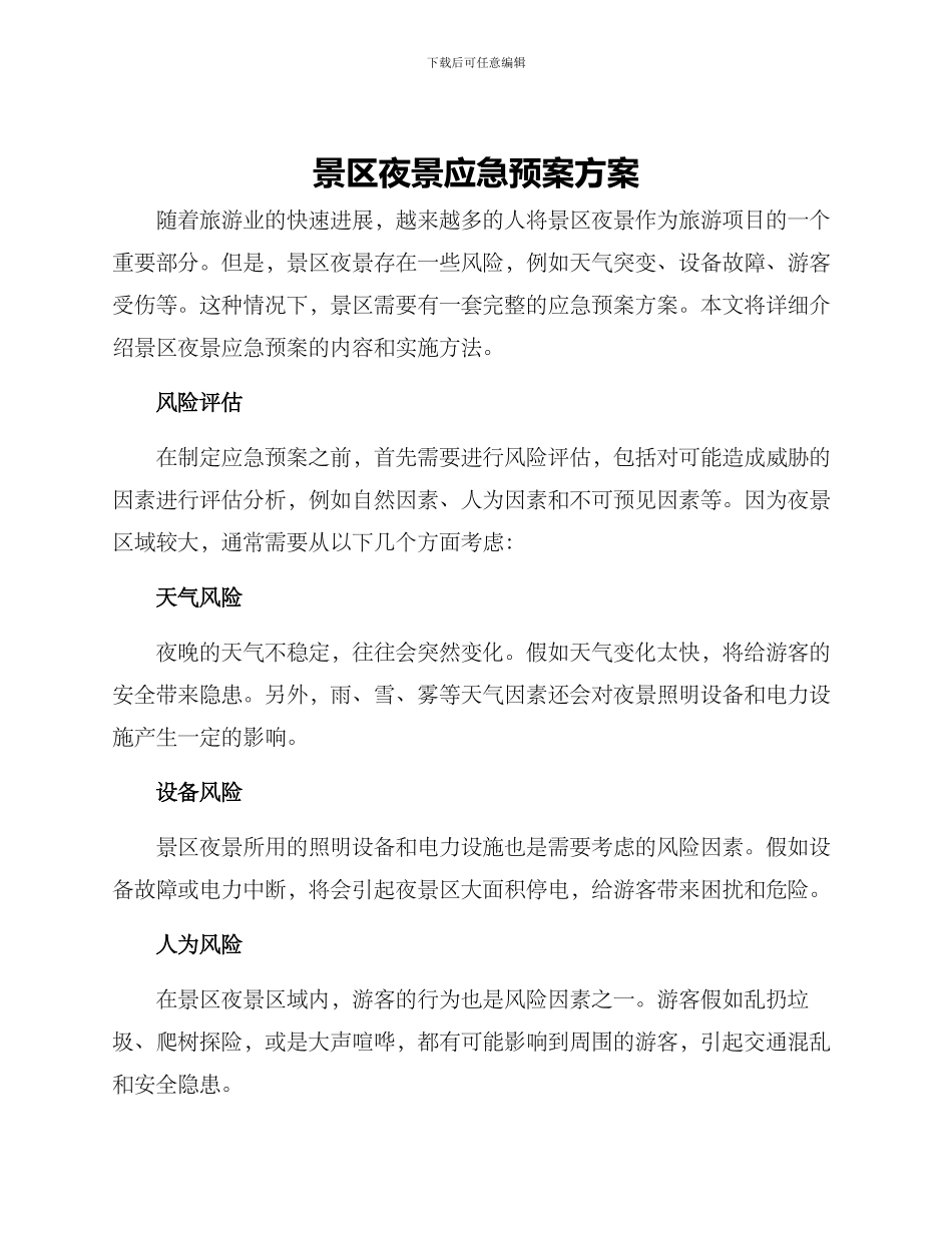 景区夜景应急预案方案_第1页