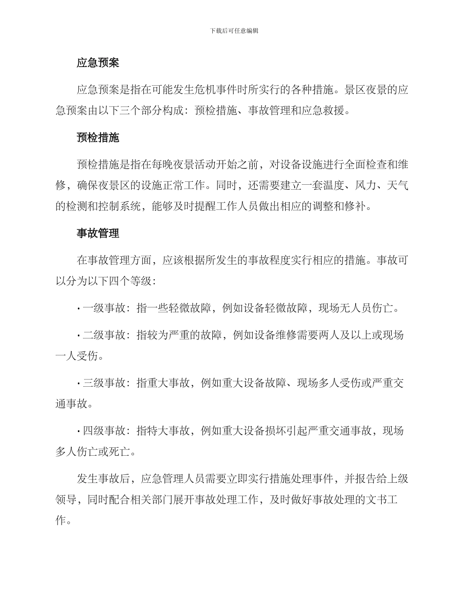 景区夜景应急预案方案_第2页