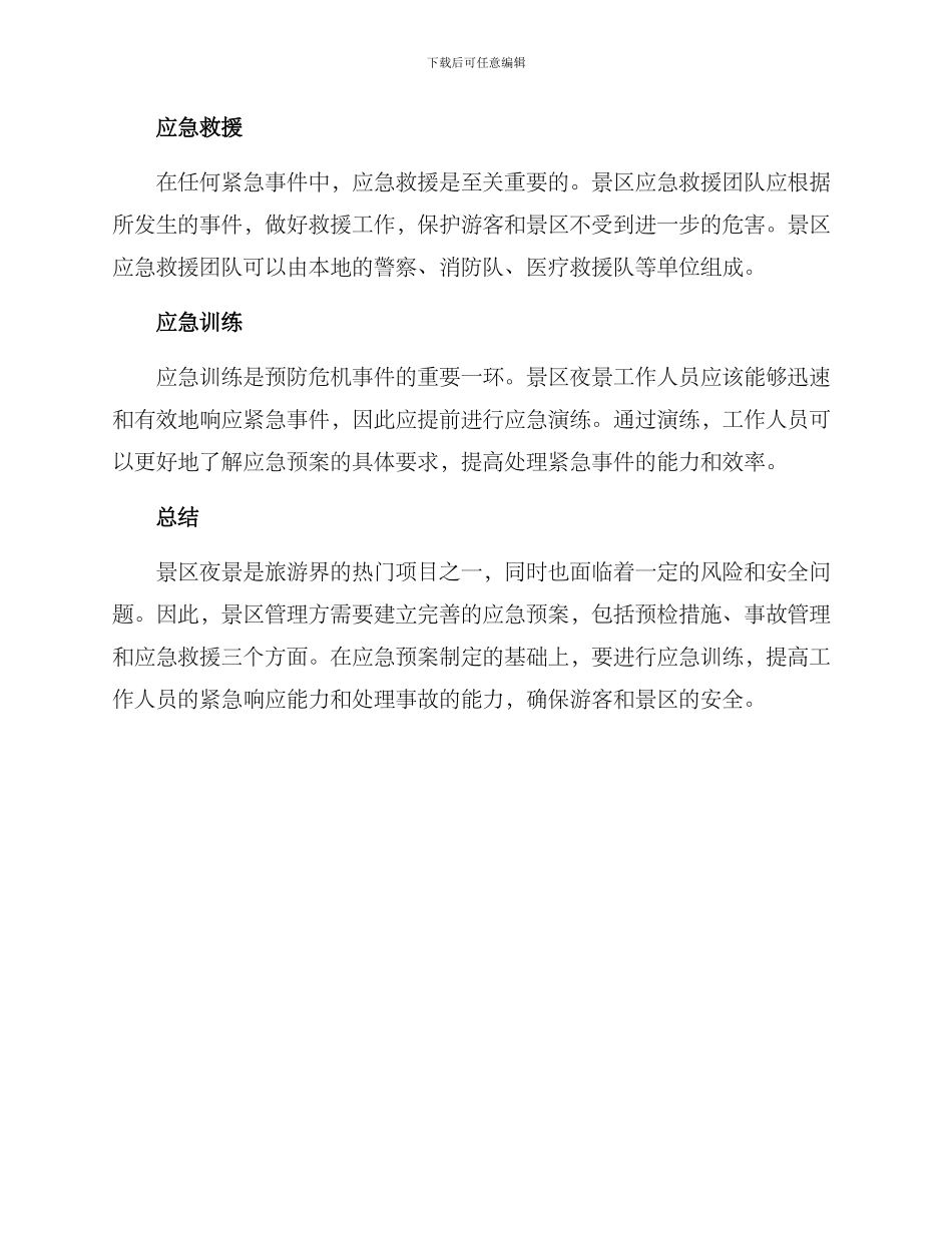 景区夜景应急预案方案_第3页
