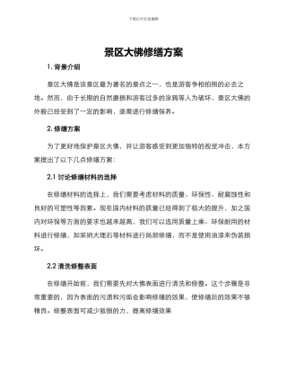 景区大佛修缮方案