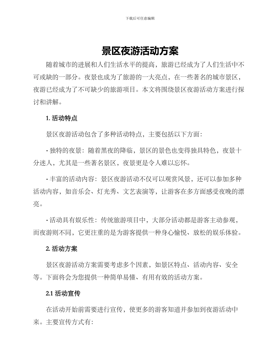 景区夜游活动方案_第1页