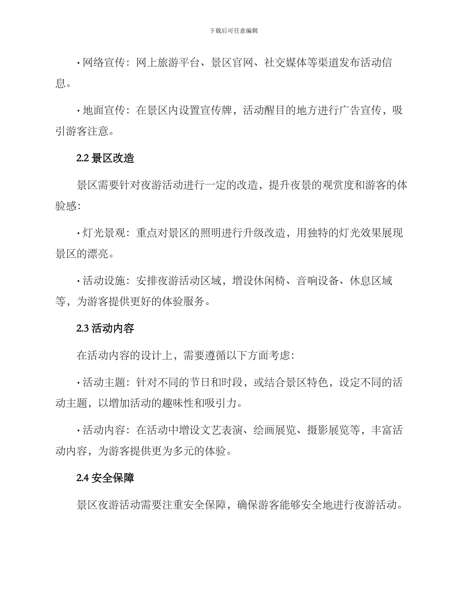 景区夜游活动方案_第2页