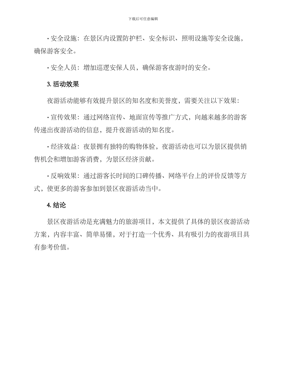 景区夜游活动方案_第3页