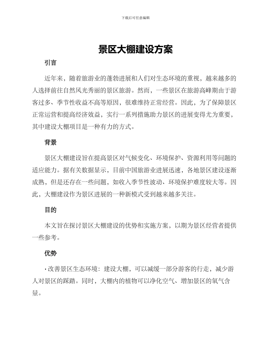 景区大棚建设方案_第1页