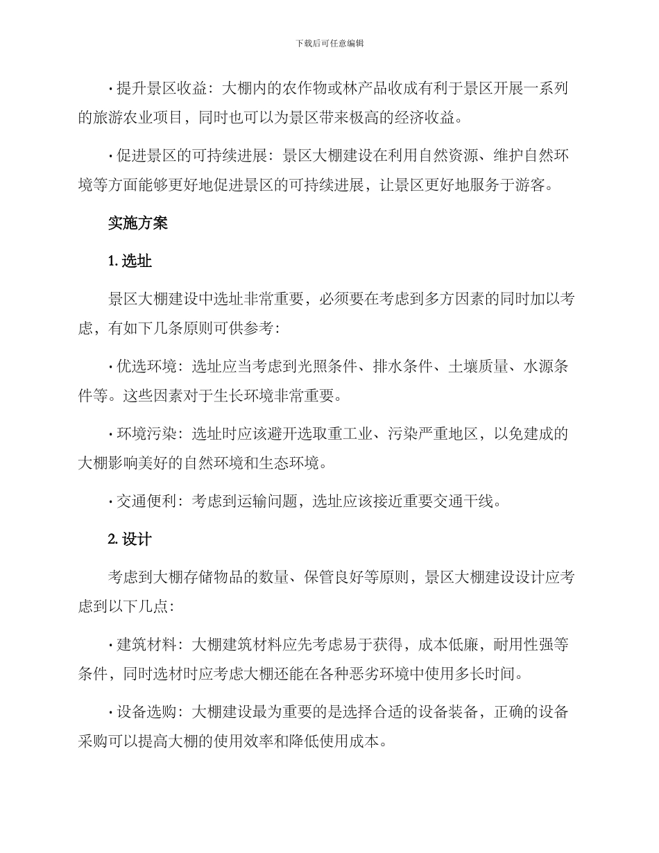 景区大棚建设方案_第2页