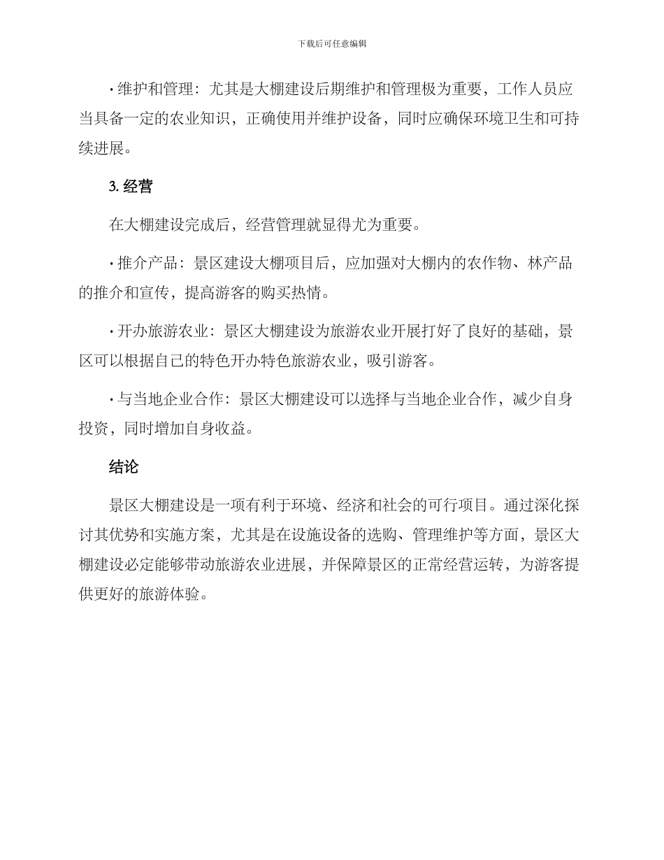 景区大棚建设方案_第3页