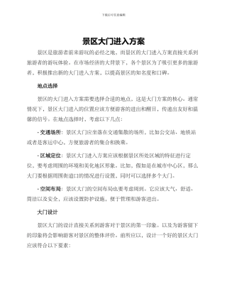 景区大门进入方案