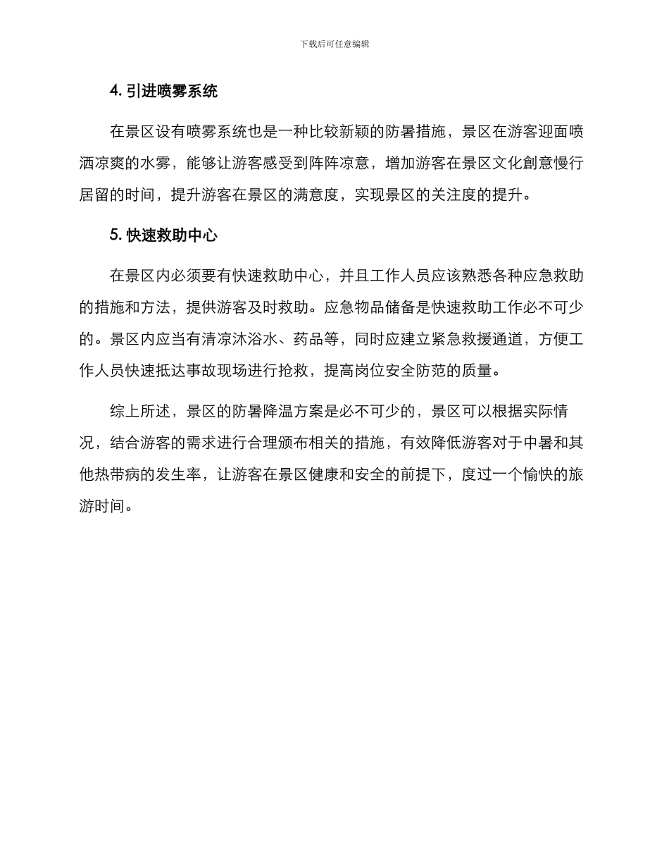景区如何降暑防暑方案_第2页