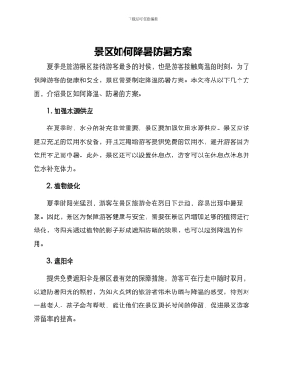景区如何降暑防暑方案