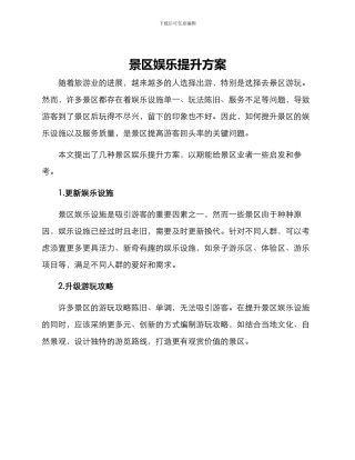 景区娱乐提升方案
