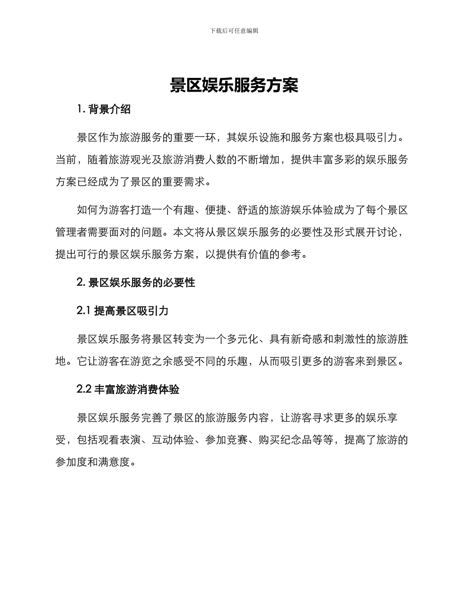 景区娱乐服务方案_第1页