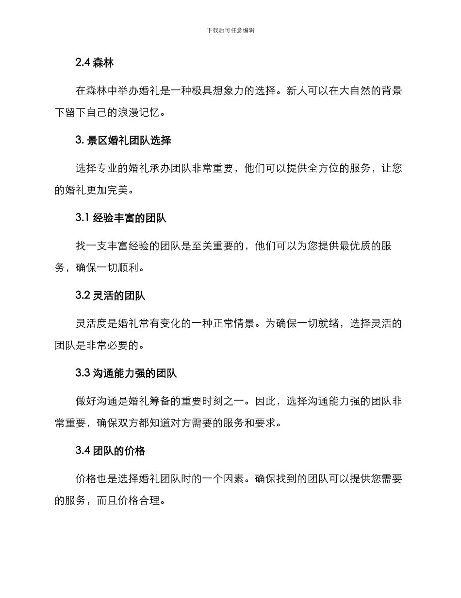 景区婚礼承办方案_第2页