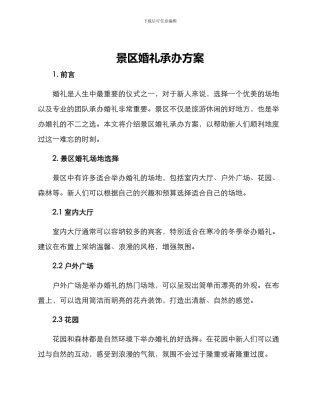 景区婚礼承办方案