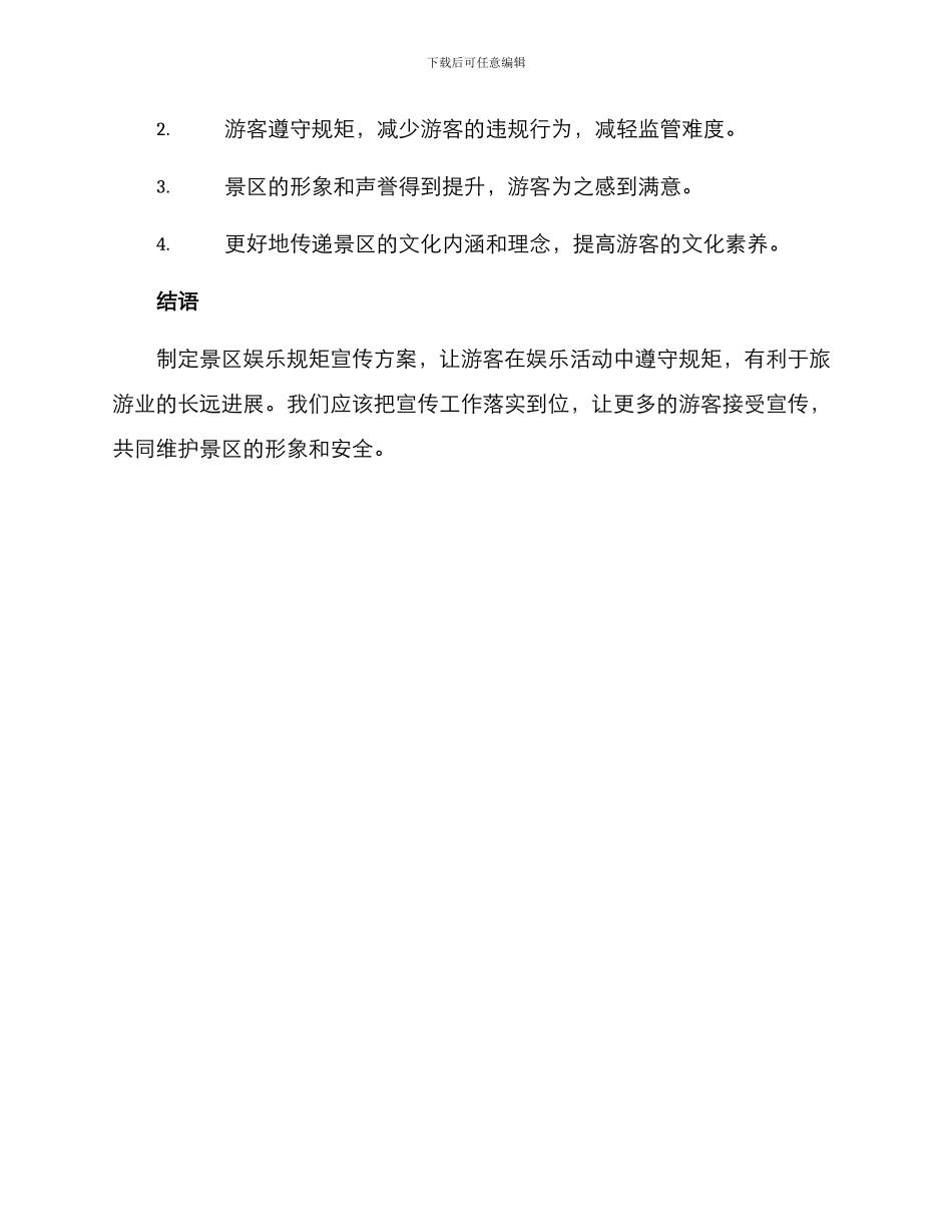 景区娱乐规矩宣传方案_第3页