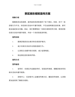 景区娱乐规矩宣传方案