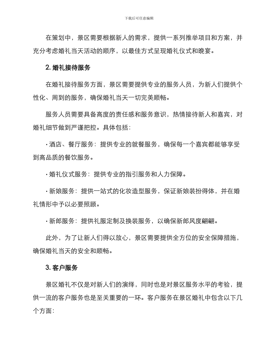 景区婚礼接待方案_第2页