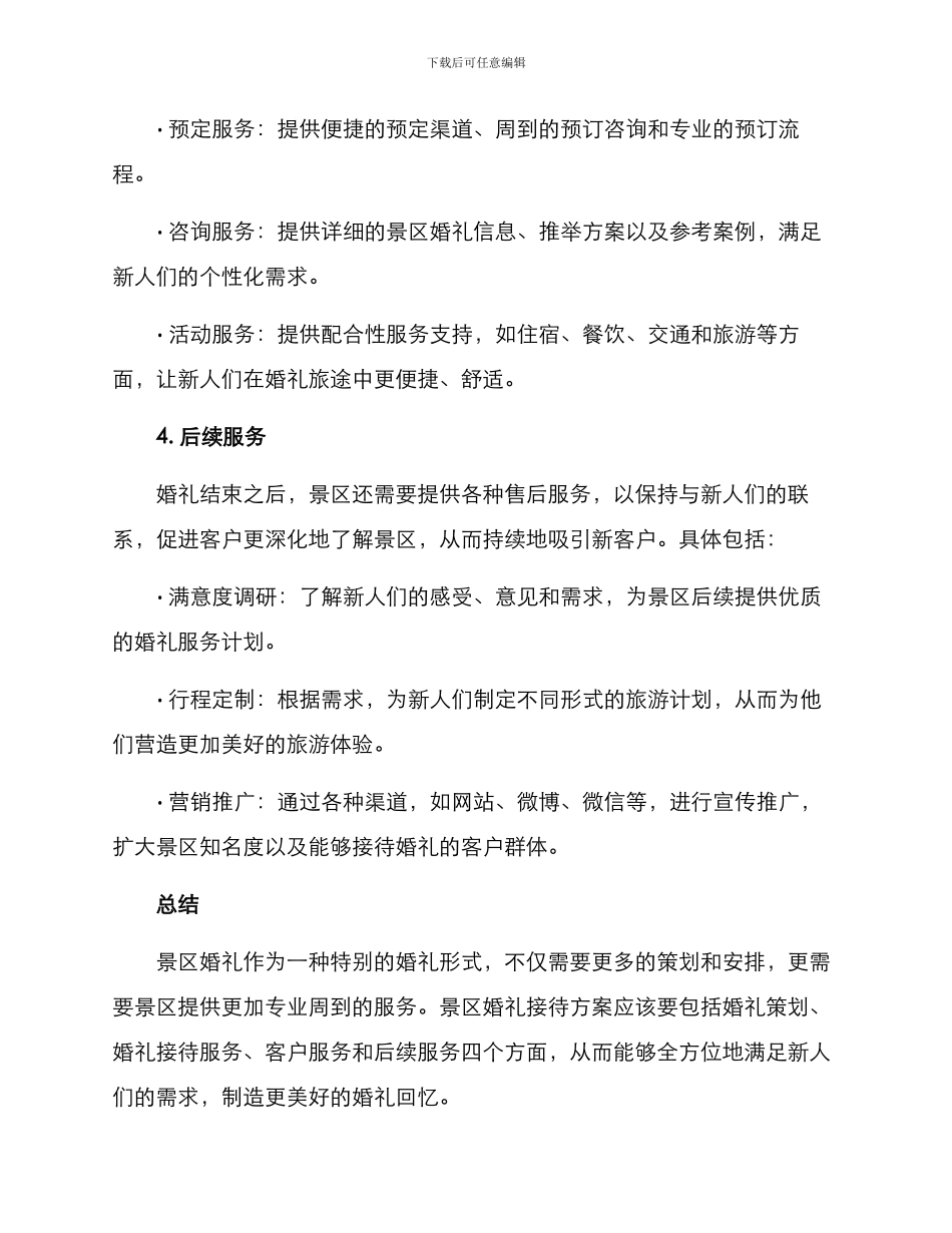 景区婚礼接待方案_第3页