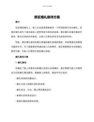 景区婚礼接待方案