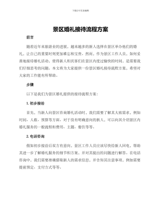 景区婚礼接待流程方案