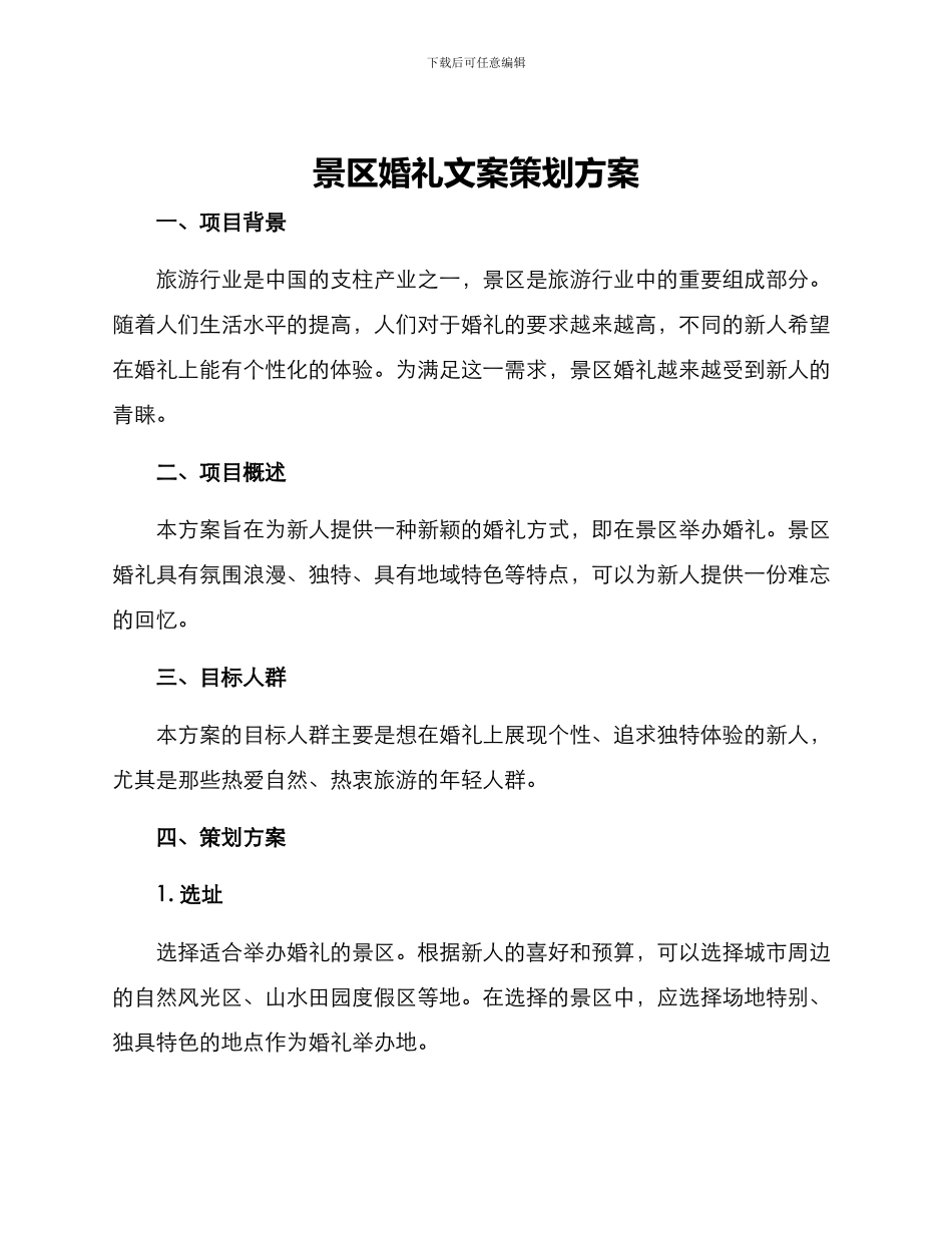 景区婚礼文案策划方案_第1页