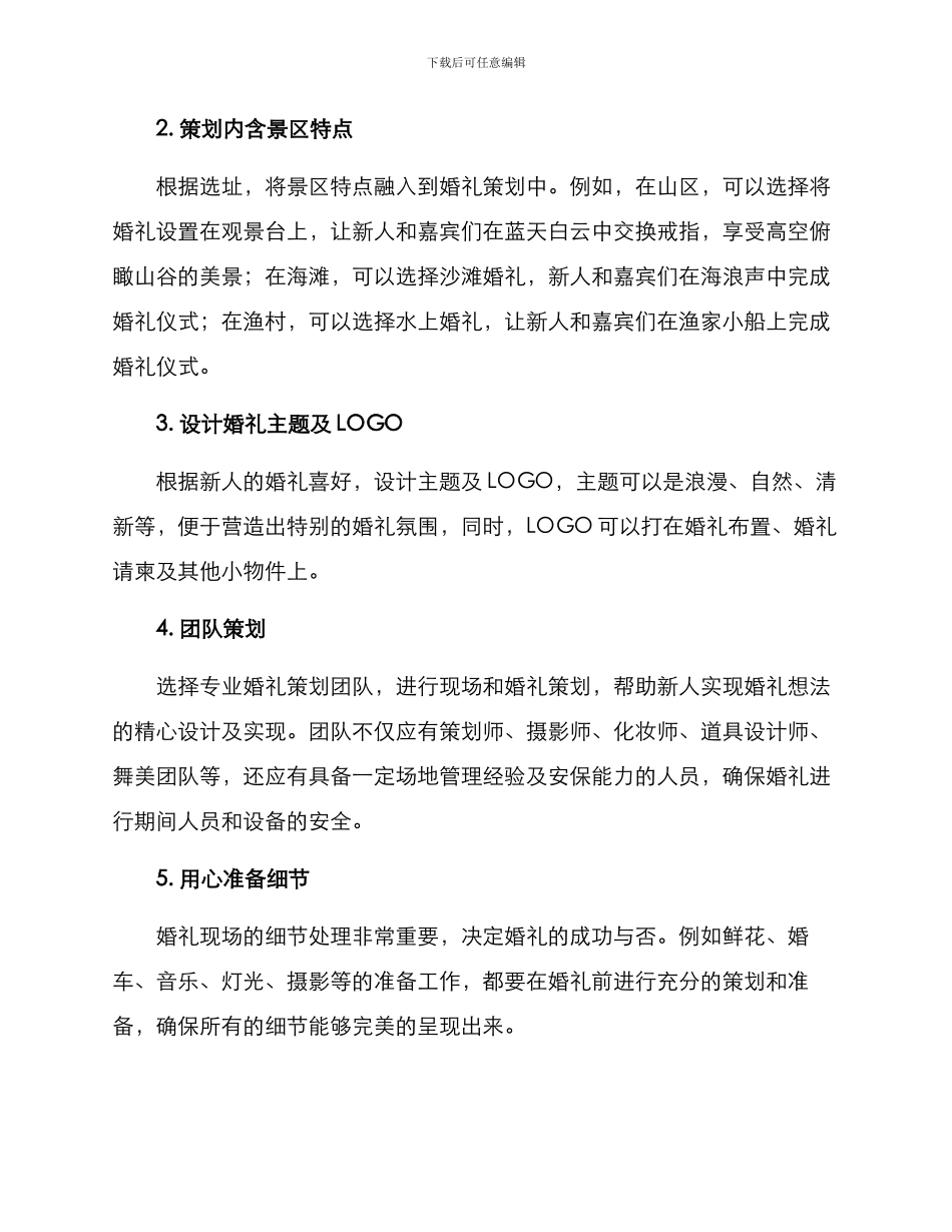 景区婚礼文案策划方案_第2页