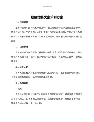 景区婚礼文案策划方案
