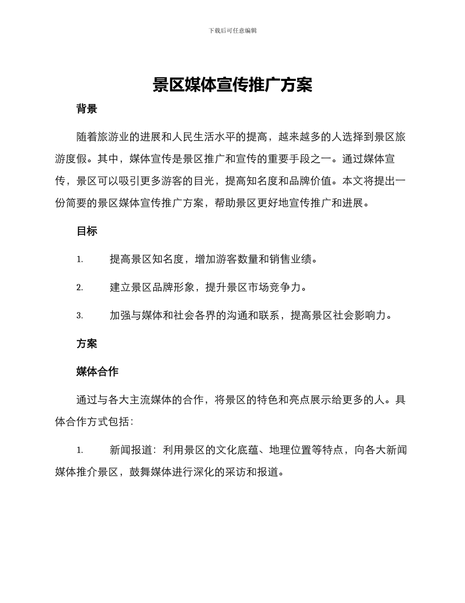 景区媒体宣传推广方案_第1页