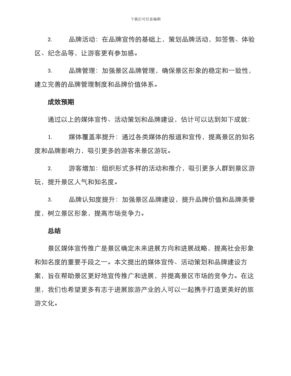 景区媒体宣传推广方案_第3页