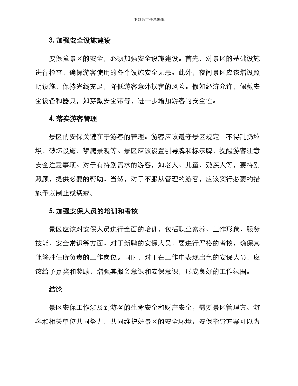 景区安保指导方案_第2页