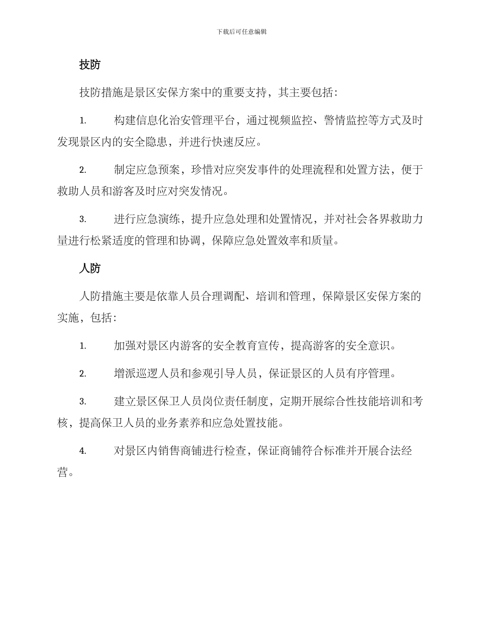 景区安保消防方案_第2页