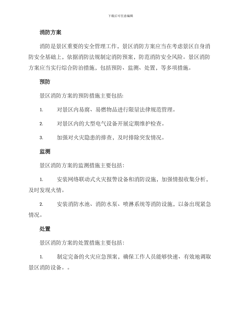 景区安保消防方案_第3页