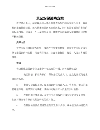 景区安保消防方案