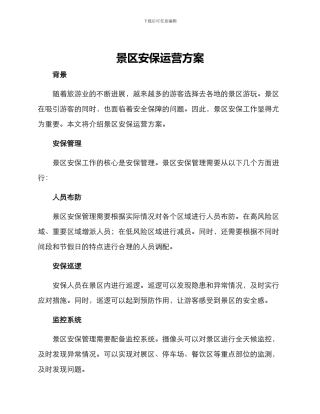 景区安保运营方案