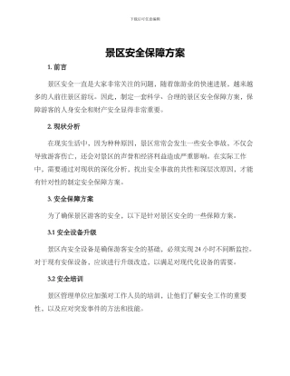 景区安全保障方案