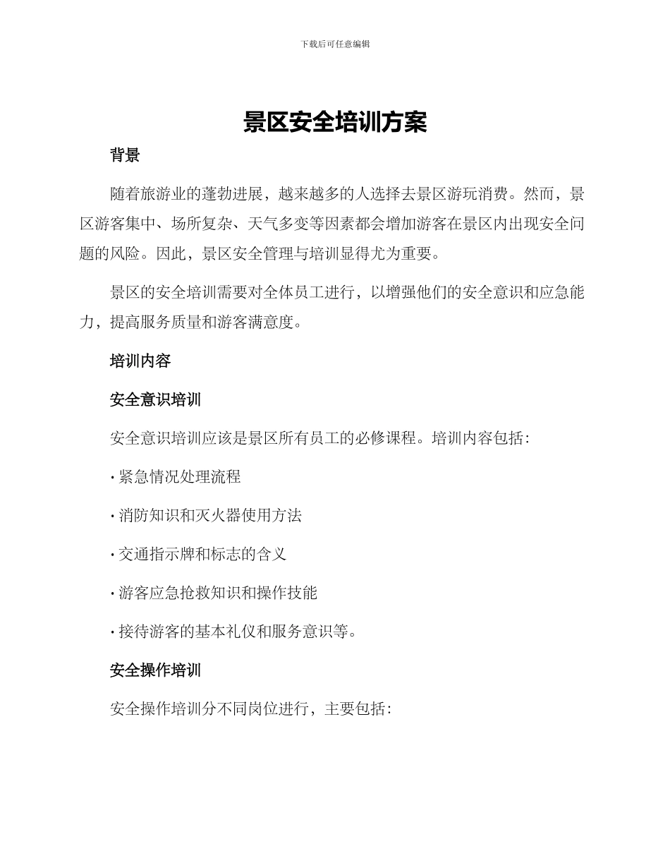 景区安全培训方案_第1页