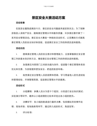 景区安全大赛活动方案