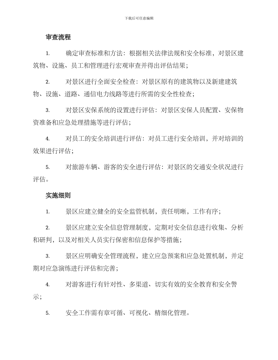 景区安全审查方案_第2页