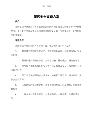 景区安全审查方案
