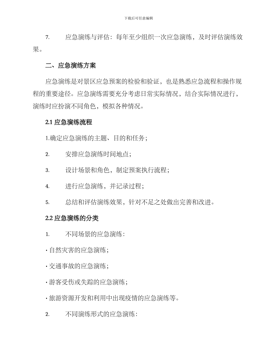 景区安全应急演练方案_第2页