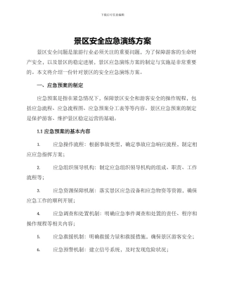 景区安全应急演练方案