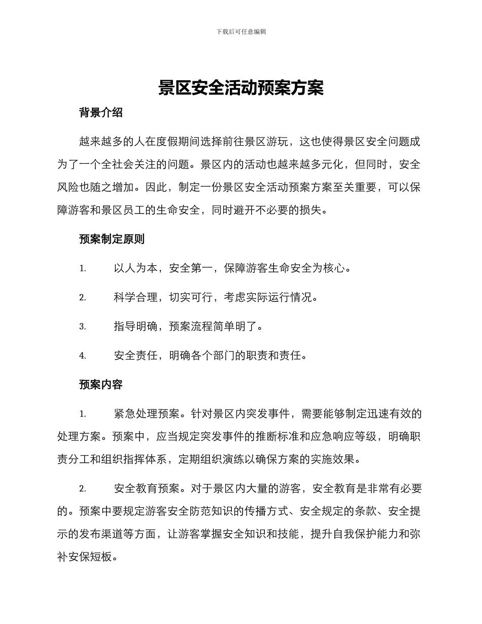 景区安全活动预案方案_第1页