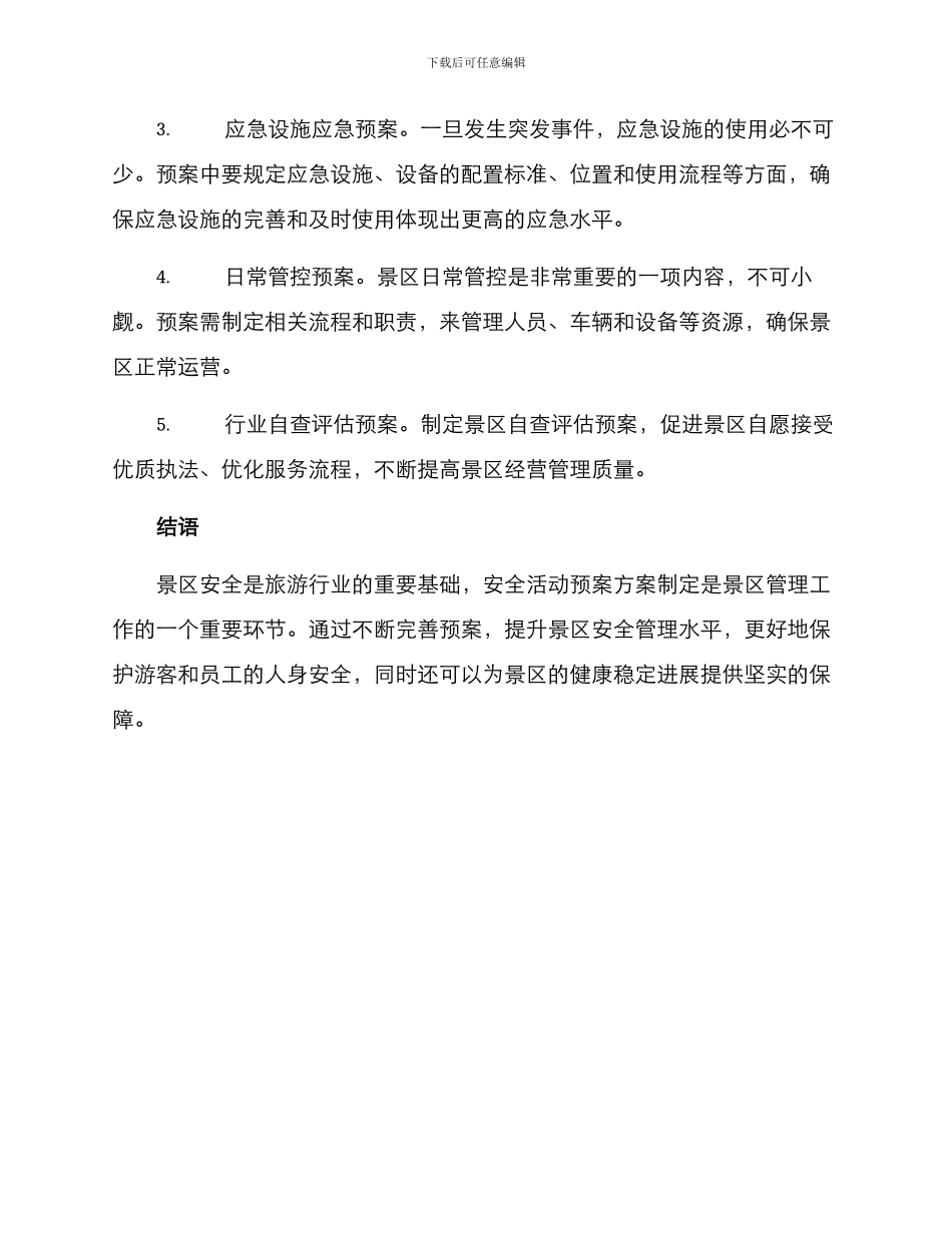 景区安全活动预案方案_第2页