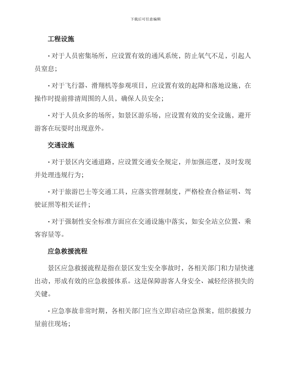 景区安全救援规划方案_第2页