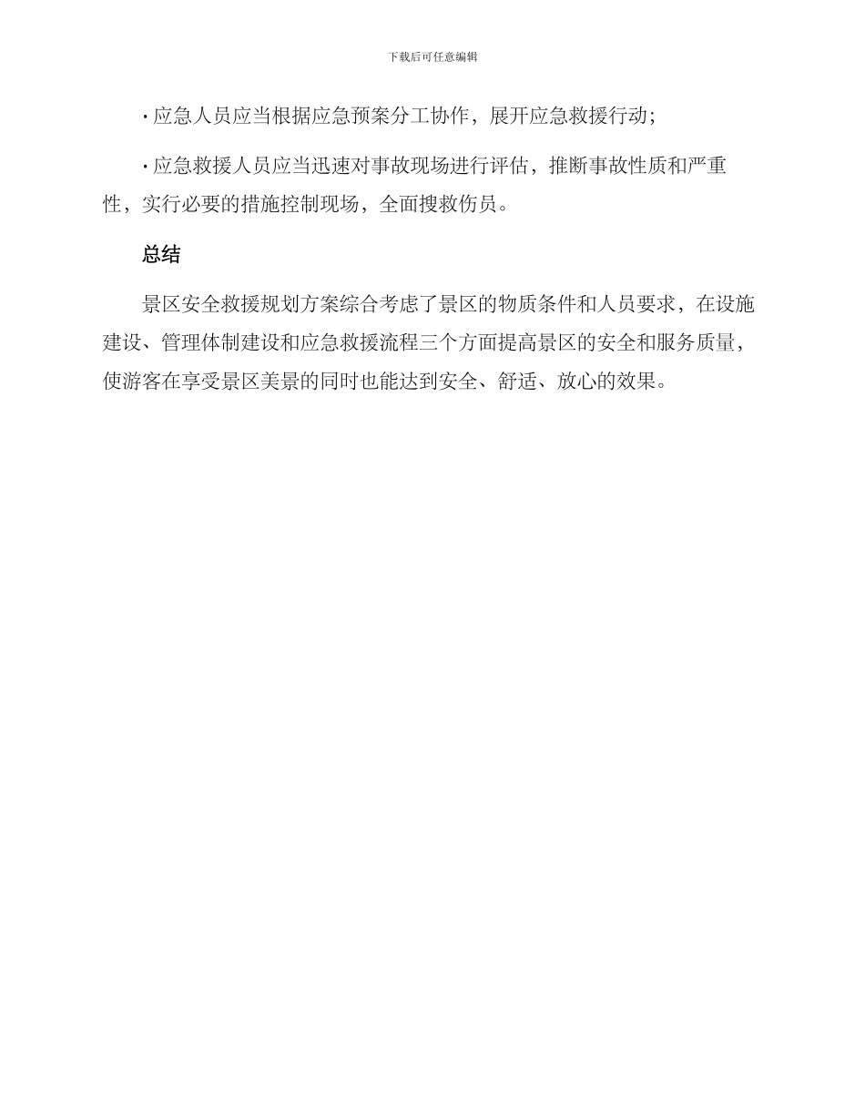 景区安全救援规划方案_第3页