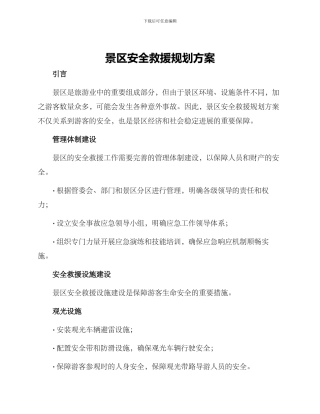 景区安全救援规划方案