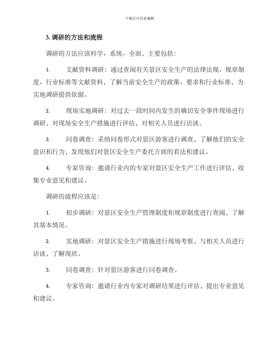 景区安全生产调研方案_第2页