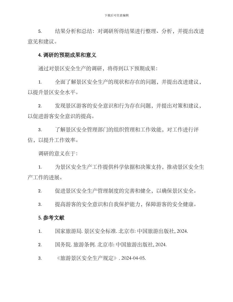 景区安全生产调研方案_第3页
