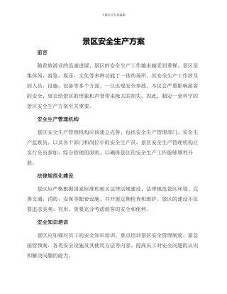 景区安全生产方案